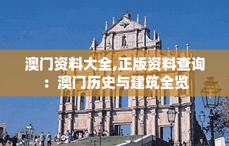 澳门资料大全,正版资料查询：澳门历史与建筑全览