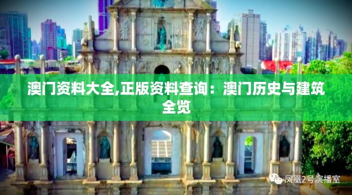 澳门资料大全,正版资料查询:澳门历史与建筑全览