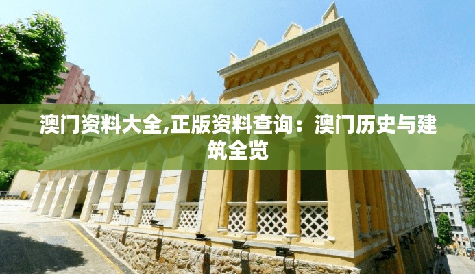 澳门资料大全,正版资料查询:澳门历史与建筑全览