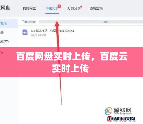 百度网盘实时上传，百度云实时上传 