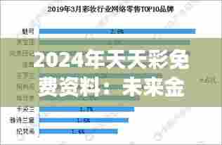 2024年天天彩免费资料:未来金融市场分析精粹