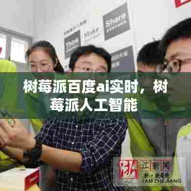 树莓派百度ai实时,树莓派人工智能