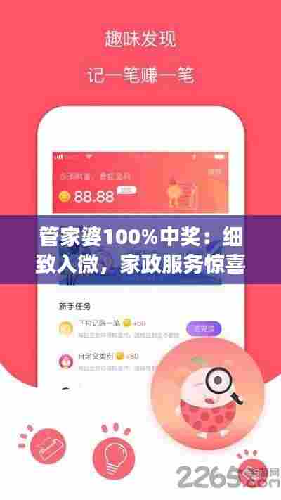 管家婆100%中奖：细致入微，家政服务惊喜大罗盘