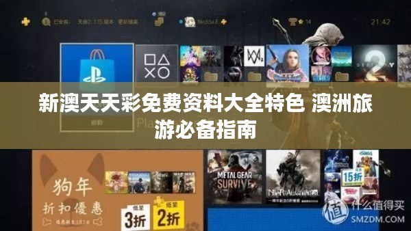 新澳天天彩免费资料大全特色 澳洲旅游必备指南