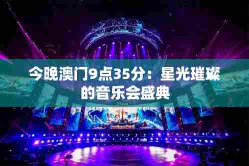 今晚澳门9点35分:星光璀璨的音乐会盛典