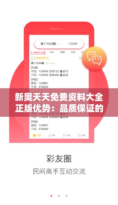 新奥天天免费资料大全正版优势：品质保证的知识宝库