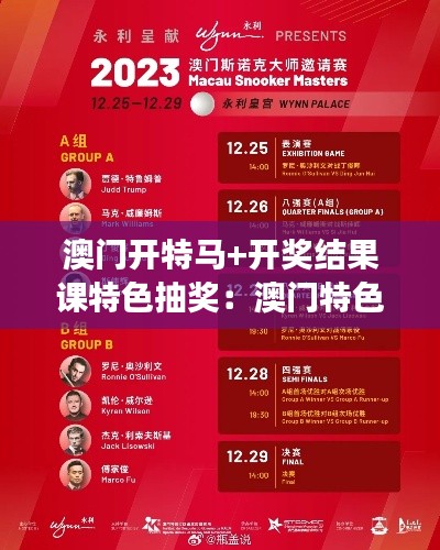 澳门开特马+开奖结果课特色抽奖:澳门特色活动背后的文化故事