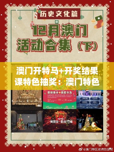澳门开特马+开奖结果课特色抽奖:澳门特色活动背后的文化故事
