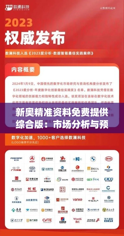 新奥精准资料免费提供综合版:市场分析与预测的强大助手