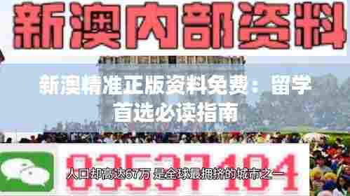 新澳精准正版资料免费:留学首选必读指南