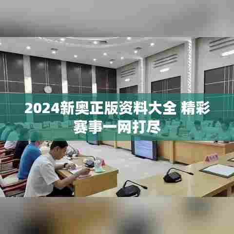 2024新奥正版资料大全 精彩赛事一网打尽