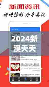 2024新澳天天彩免费资料大全查询:澳新生活资讯一站掌握