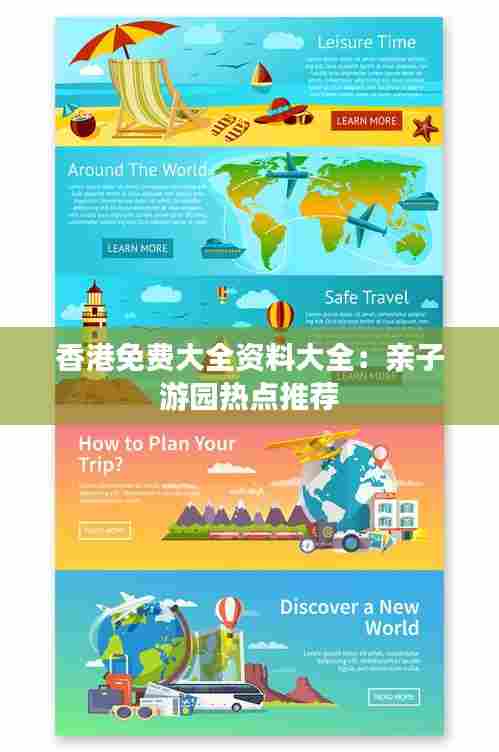 香港免费大全资料大全：亲子游园热点推荐