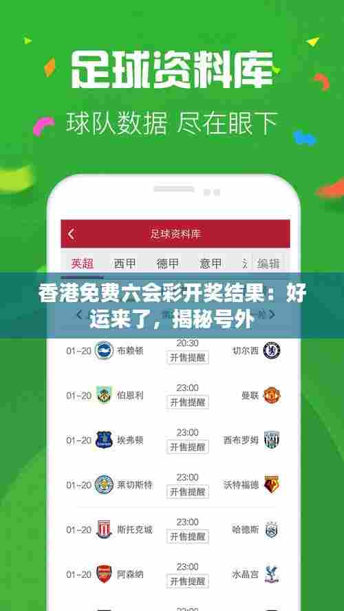 香港免费六会彩开奖结果:好运来了,揭秘号外