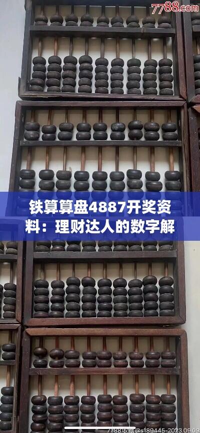 铁算算盘4887开奖资料：理财达人的数字解析