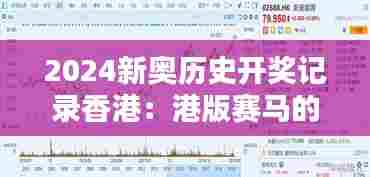 2024新奥历史开奖记录香港：港版赛马的经典盛宴