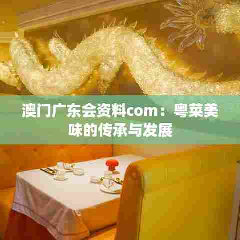澳门广东会资料com：粤菜美味的传承与发展