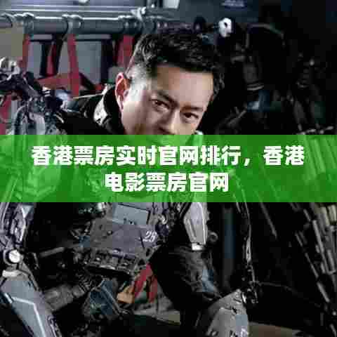 香港票房实时官网排行，香港电影票房官网 