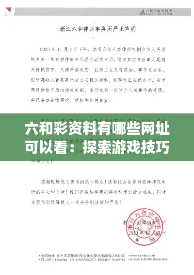 六和彩资料有哪些网址可以看：探索游戏技巧