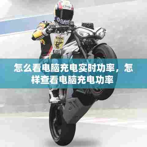 怎么看电脑充电实时功率,怎样查看电脑充电功率
