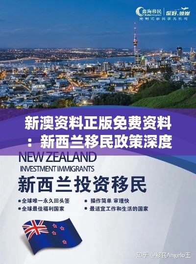 新澳资料正版免费资料：新西兰移民政策深度解析
