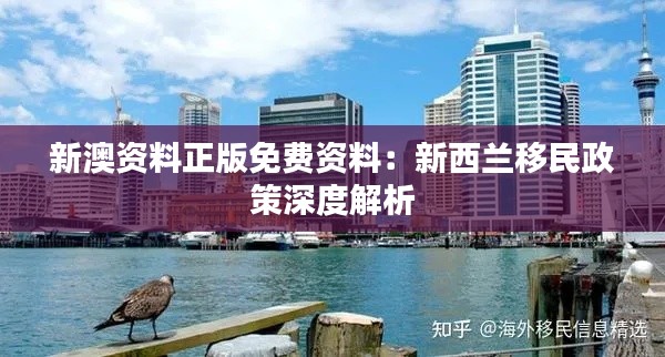 新澳资料正版免费资料:新西兰移民政策深度解析