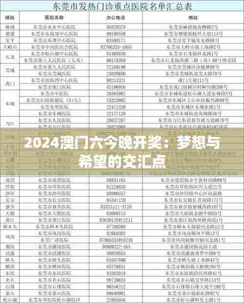 2024澳门六今晚开奖:梦想与希望的交汇点