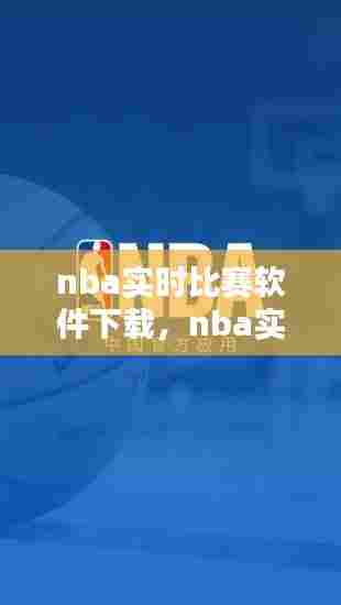 nba实时比赛软件下载,nba实时直播比赛
