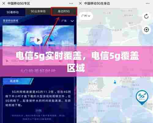 电信5g实时覆盖，电信5g覆盖区域 