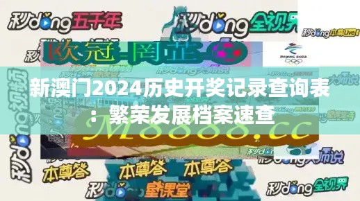 新澳门2024历史开奖记录查询表:繁荣发展档案速查