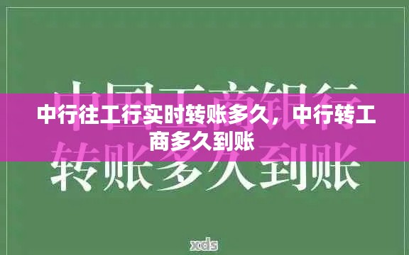 中行往工行实时转账多久，中行转工商多久到账 