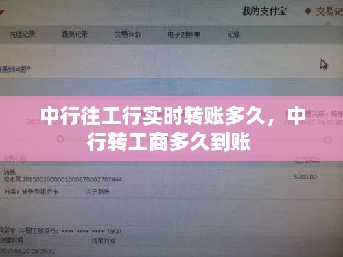 中行往工行实时转账多久,中行转工商多久到账