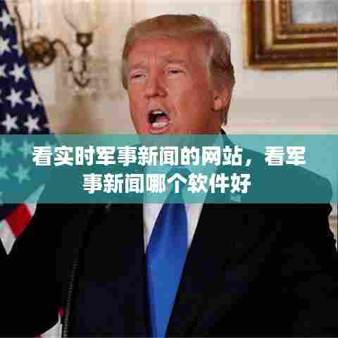看实时军事新闻的网站，看军事新闻哪个软件好 