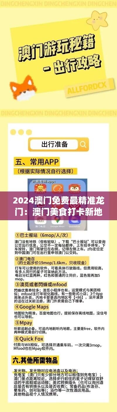 2024澳门免费最精准龙门:澳门美食打卡新地标