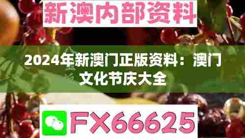 2024年新澳门正版资料：澳门文化节庆大全