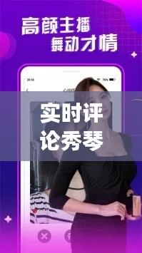 实时评论秀琴视频播放，实时评论秀琴视频播放软件 
