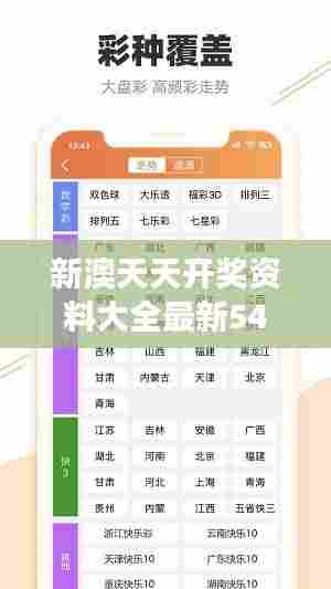 新澳天天开奖资料大全最新54期:数字游戏策略深度分析