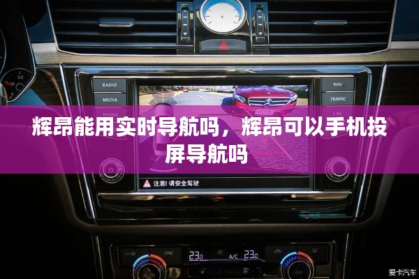 辉昂能用实时导航吗,辉昂可以手机投屏导航吗