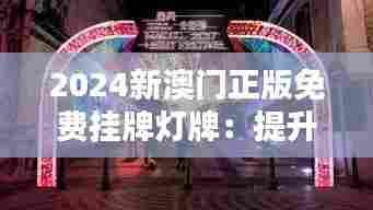 2024新澳门正版免费挂牌灯牌:提升商业魅力的光影艺术