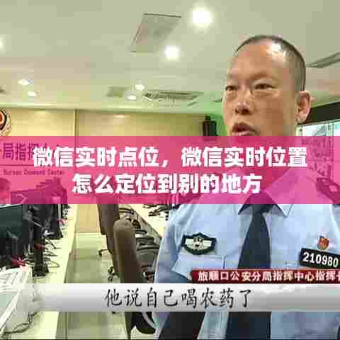 微信实时点位,微信实时位置怎么定位到别的地方