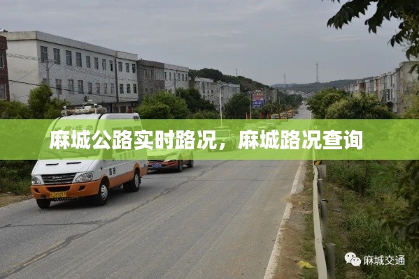 麻城公路实时路况,麻城路况查询