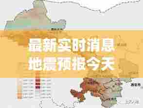 最新实时消息地震预报今天,最新地震速报