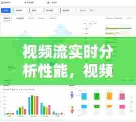 视频流实时分析性能，视频流技术 