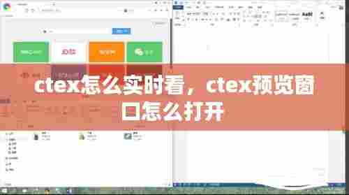 ctex怎么实时看,ctex预览窗口怎么打开