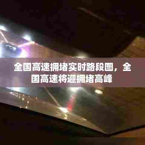 全国高速拥堵实时路段图,全国高速将迎拥堵高峰