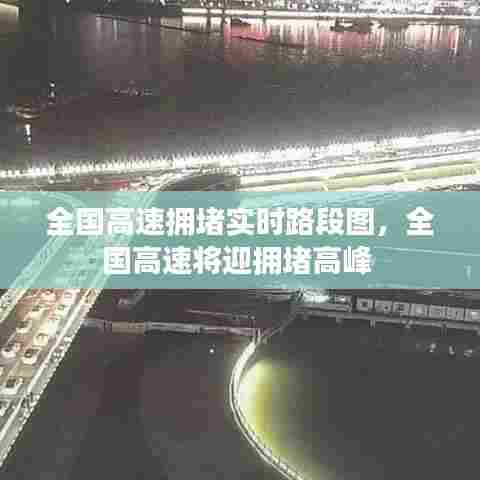 全国高速拥堵实时路段图,全国高速将迎拥堵高峰