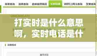 打实时是什么意思啊，实时电话是什么意思 