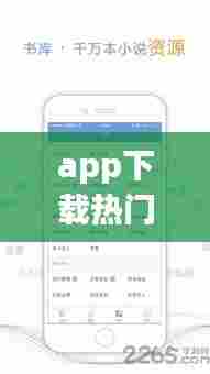 app下载热门榜实时，app热销榜 