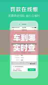 车到哪实时查询565，车到哪实时查询app下载延安 