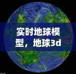 实时地球模型，地球3d模型软件 